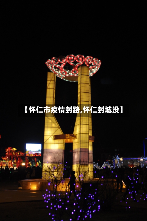 【怀仁市疫情封路,怀仁封城没】-第1张图片