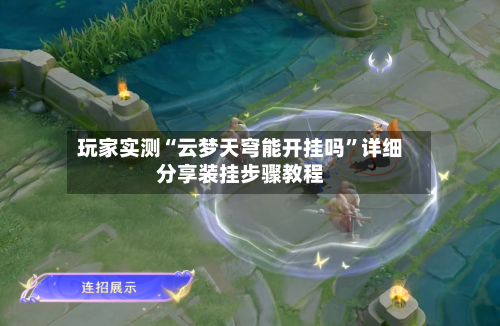 玩家实测“云梦天穹能开挂吗”详细分享装挂步骤教程-第2张图片