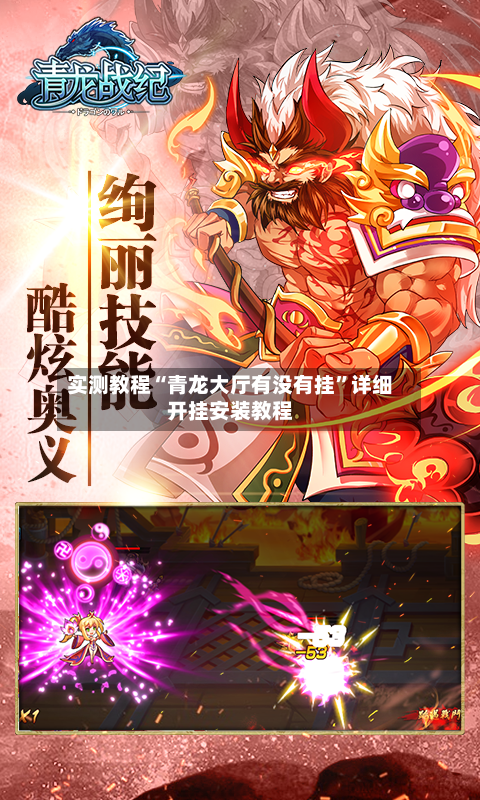 实测教程“青龙大厅有没有挂	”详细开挂安装教程-第1张图片
