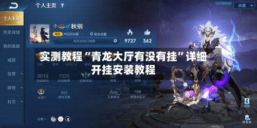实测教程“青龙大厅有没有挂”详细开挂安装教程-第2张图片