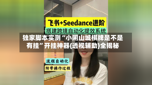 独家脚本实测“小闲山城棋牌是不是有挂”开挂神器{透视辅助}全揭秘-第2张图片