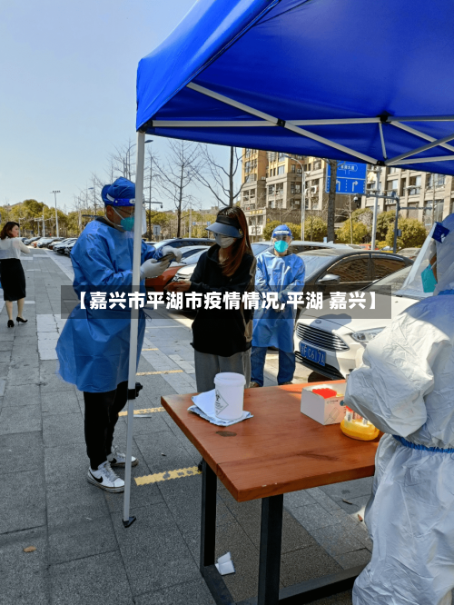 【嘉兴市平湖市疫情情况,平湖 嘉兴】-第2张图片