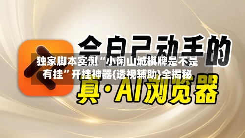 独家脚本实测“小闲山城棋牌是不是有挂”开挂神器{透视辅助}全揭秘-第3张图片