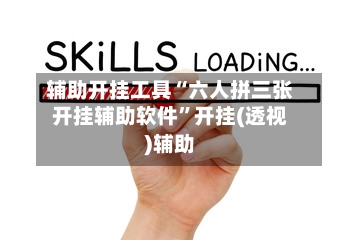 辅助开挂工具“六人拼三张开挂辅助软件	”开挂(透视)辅助-第2张图片
