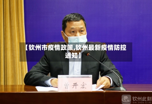 【钦州市疫情政策,钦州最新疫情防控通知】-第1张图片