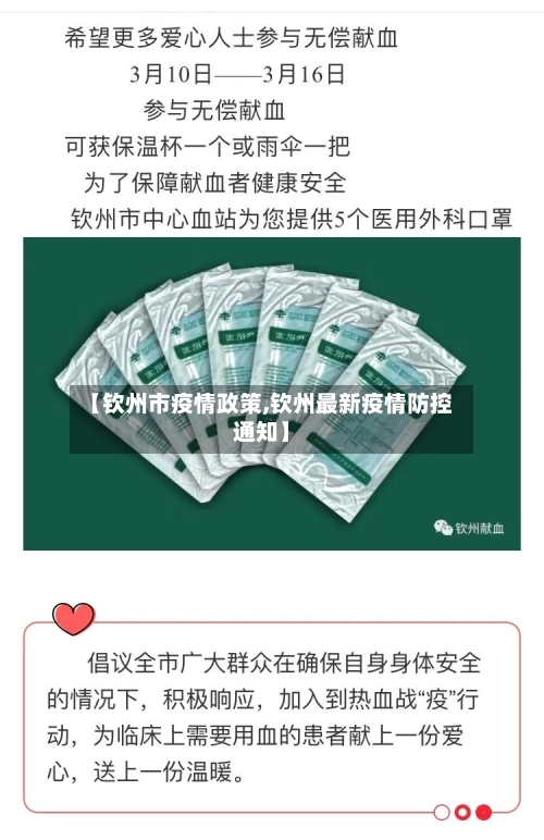 【钦州市疫情政策,钦州最新疫情防控通知】-第2张图片