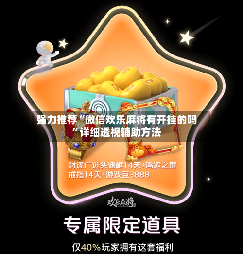 强力推荐“微信欢乐麻将有开挂的吗	”详细透视辅助方法-第1张图片