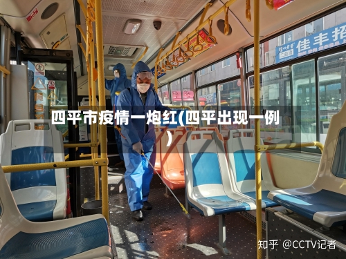 四平市疫情一炮红(四平出现一例)-第1张图片