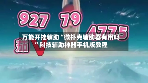 万能开挂辅助“微扑克辅助器有用吗”科技辅助神器手机版教程-第2张图片
