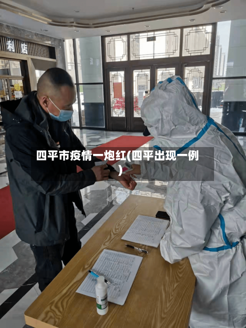 四平市疫情一炮红(四平出现一例)-第3张图片