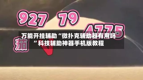 万能开挂辅助“微扑克辅助器有用吗	”科技辅助神器手机版教程-第1张图片