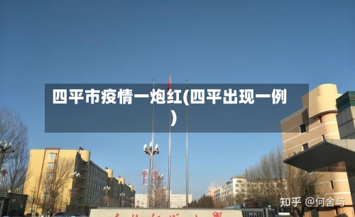 四平市疫情一炮红(四平出现一例)-第2张图片