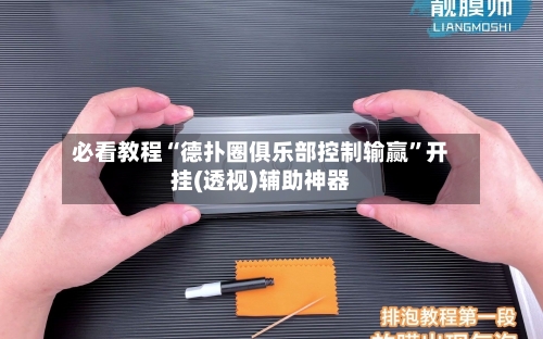 必看教程“德扑圈俱乐部控制输赢”开挂(透视)辅助神器-第3张图片