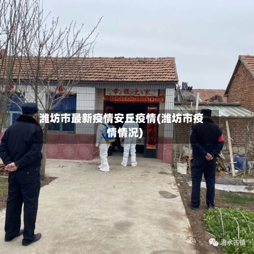潍坊市最新疫情安丘疫情(潍坊市疫情情况)-第1张图片