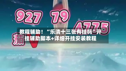 教程辅助！“乐清十三张有挂吗”开挂辅助脚本+详细开挂安装教程-第1张图片