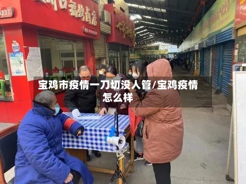 宝鸡市疫情一刀切没人管/宝鸡疫情怎么样-第2张图片