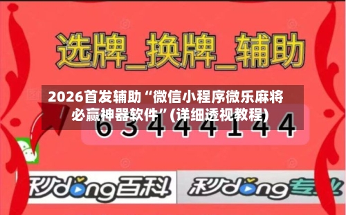 2026首发辅助“微信小程序微乐麻将必赢神器软件	”(详细透视教程)-第1张图片