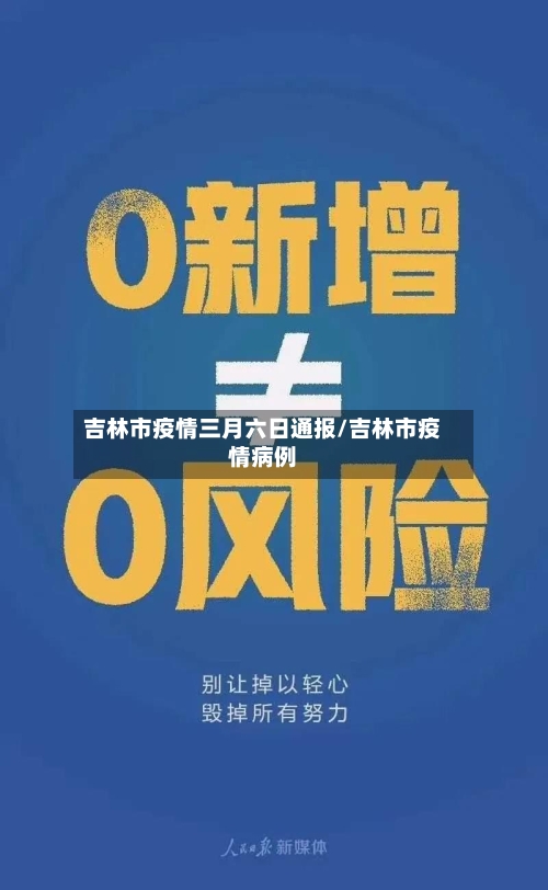 吉林市疫情三月六日通报/吉林市疫情病例-第1张图片