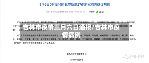 吉林市疫情三月六日通报/吉林市疫情病例-第2张图片