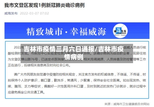 吉林市疫情三月六日通报/吉林市疫情病例-第3张图片