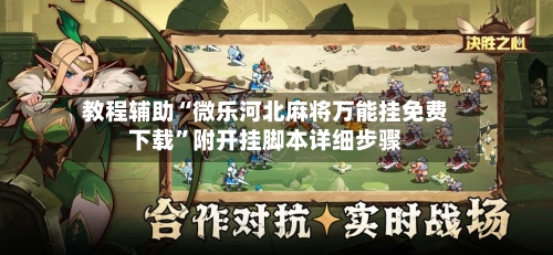教程辅助“微乐河北麻将万能挂免费下载”附开挂脚本详细步骤-第1张图片