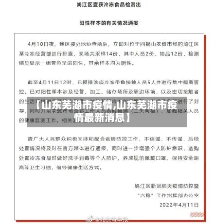 【山东芜湖市疫情,山东芜湖市疫情最新消息】-第1张图片