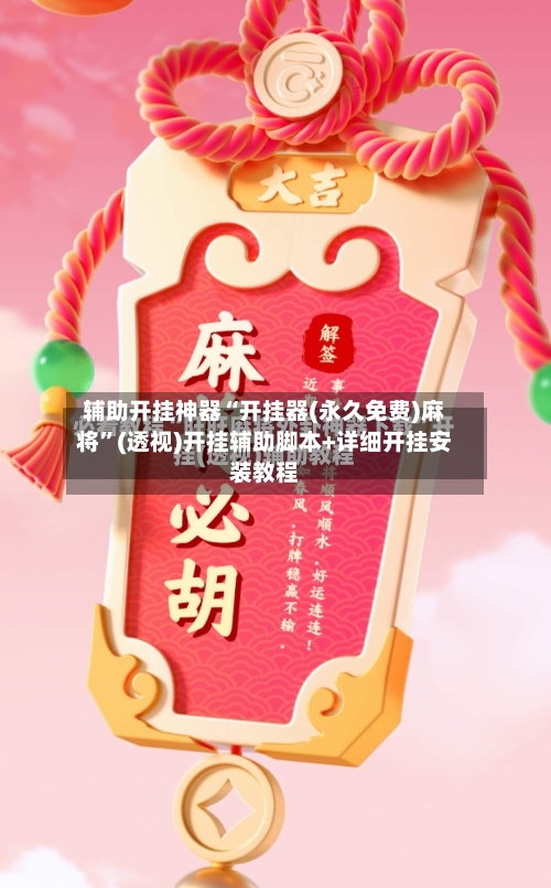 辅助开挂神器“开挂器(永久免费)麻将”(透视)开挂辅助脚本+详细开挂安装教程-第1张图片