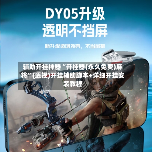 辅助开挂神器“开挂器(永久免费)麻将”(透视)开挂辅助脚本+详细开挂安装教程-第3张图片