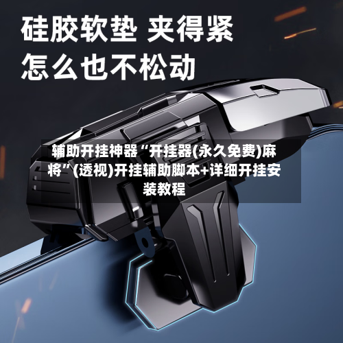 辅助开挂神器“开挂器(永久免费)麻将	”(透视)开挂辅助脚本+详细开挂安装教程-第2张图片