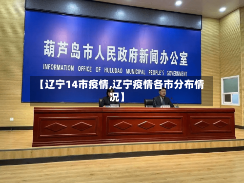 【辽宁14市疫情,辽宁疫情各市分布情况】-第2张图片