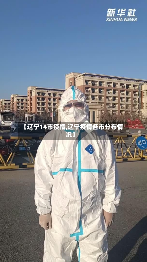 【辽宁14市疫情,辽宁疫情各市分布情况】-第1张图片