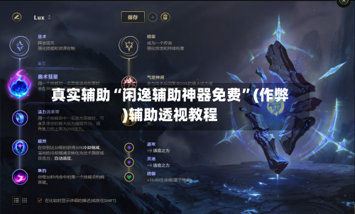 真实辅助“闲逸辅助神器免费”(作弊)辅助透视教程-第1张图片