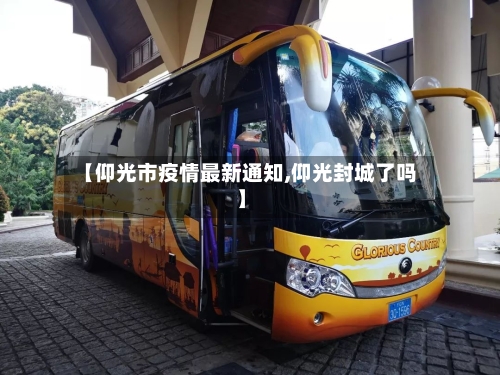 【仰光市疫情最新通知,仰光封城了吗】-第3张图片
