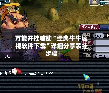万能开挂辅助“经典牛牛透视软件下载”详细分享装挂步骤-第1张图片