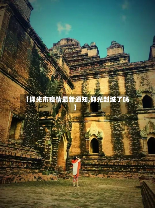 【仰光市疫情最新通知,仰光封城了吗】-第1张图片
