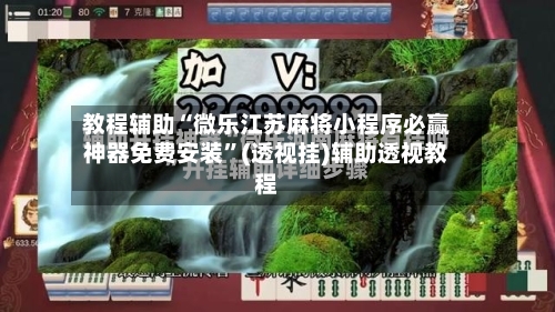 教程辅助“微乐江苏麻将小程序必赢神器免费安装	”(透视挂)辅助透视教程-第1张图片