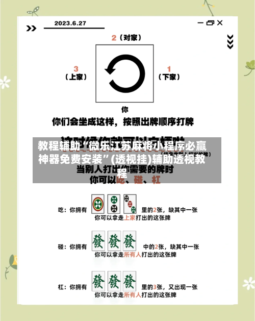 教程辅助“微乐江苏麻将小程序必赢神器免费安装	”(透视挂)辅助透视教程-第2张图片