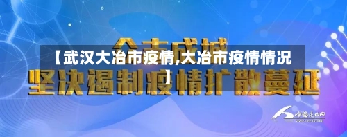 【武汉大冶市疫情,大冶市疫情情况】-第1张图片