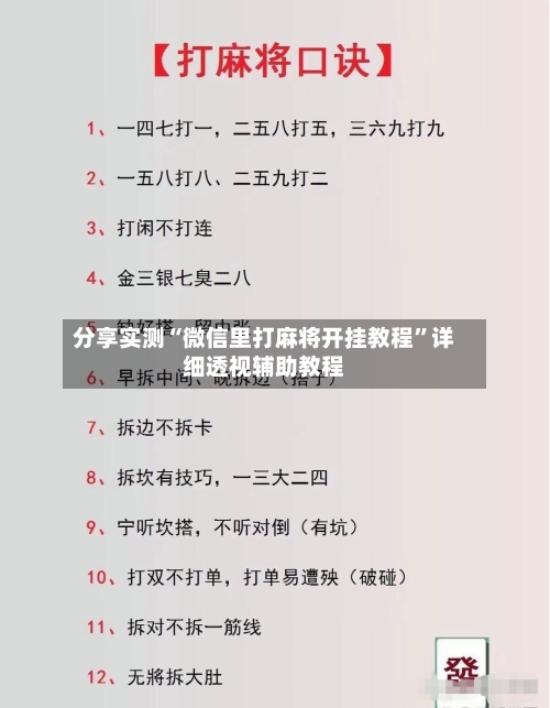 分享实测“微信里打麻将开挂教程	”详细透视辅助教程-第2张图片