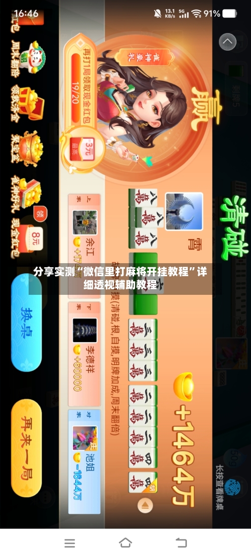 分享实测“微信里打麻将开挂教程”详细透视辅助教程-第1张图片