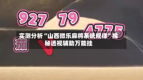 实测分析“山西微乐麻将系统规律”揭秘透视辅助万能挂-第2张图片