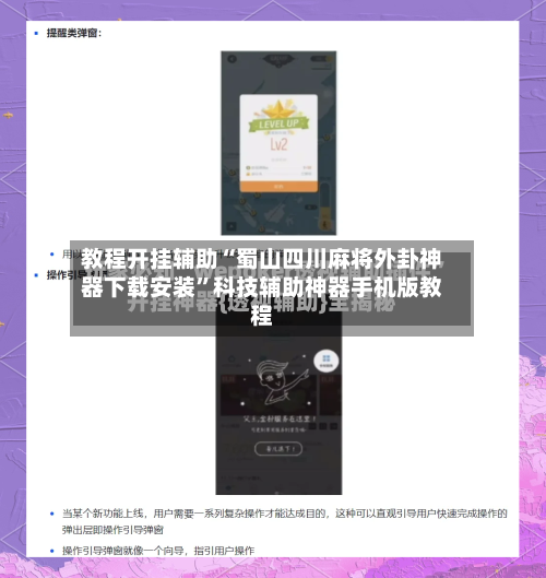 教程开挂辅助“蜀山四川麻将外卦神器下载安装	”科技辅助神器手机版教程-第2张图片