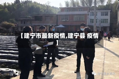 【建宁市最新疫情,建宁县 疫情】-第1张图片