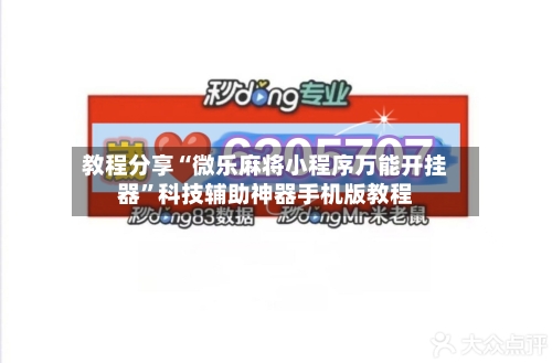 教程分享“微乐麻将小程序万能开挂器”科技辅助神器手机版教程-第2张图片