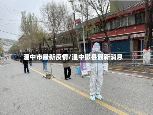 湟中市最新疫情/湟中撤县最新消息-第3张图片