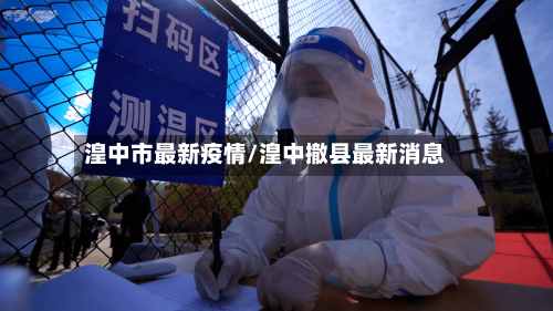湟中市最新疫情/湟中撤县最新消息-第2张图片