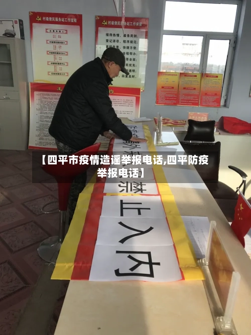 【四平市疫情造谣举报电话,四平防疫举报电话】-第1张图片