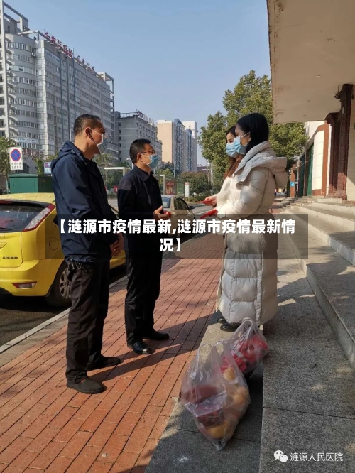 【涟源市疫情最新,涟源市疫情最新情况】-第1张图片