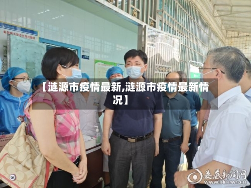 【涟源市疫情最新,涟源市疫情最新情况】-第2张图片