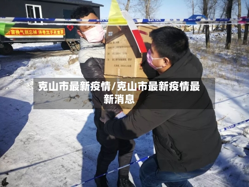 克山市最新疫情/克山市最新疫情最新消息-第1张图片